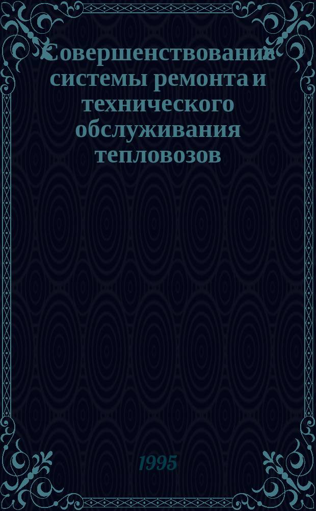 Совершенствование системы ремонта и технического обслуживания тепловозов : Сб. науч. тр