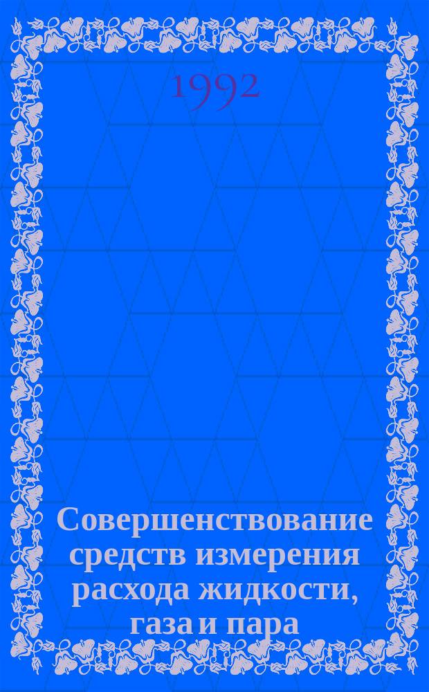 Совершенствование средств измерения расхода жидкости, газа и пара : Материалы науч.-техн. конф., 17-18 марта