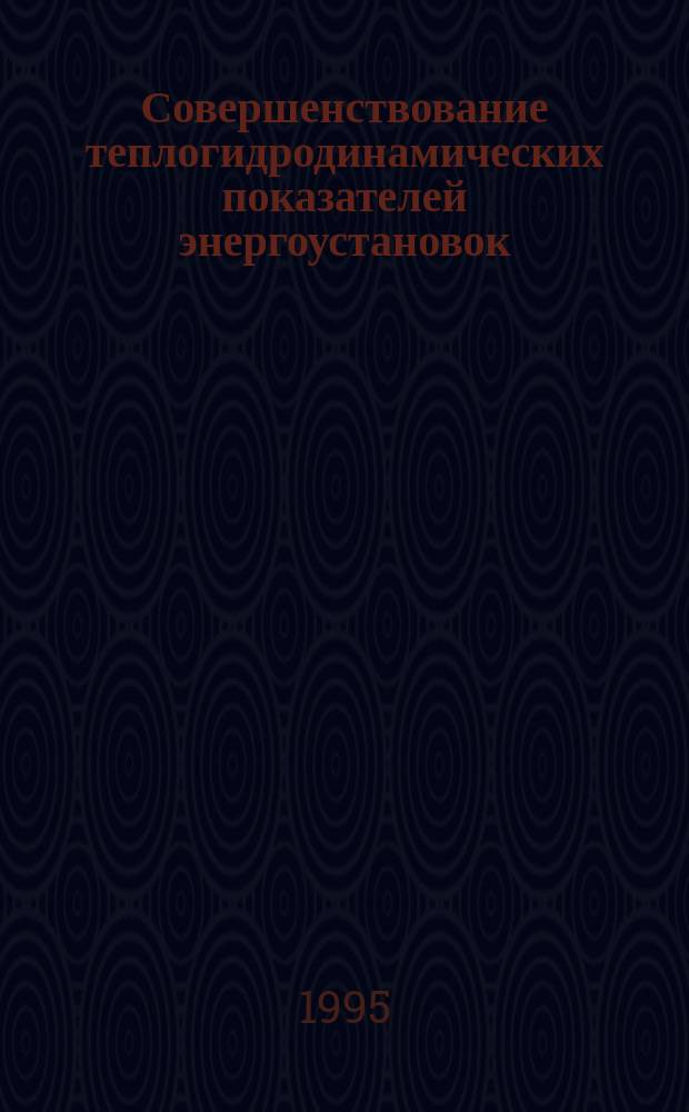 Совершенствование теплогидродинамических показателей энергоустановок