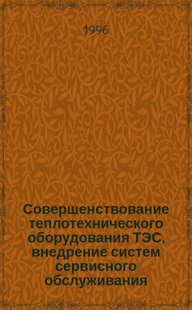 Совершенствование теплотехнического оборудования ТЭС, внедрение систем сервисного обслуживания, диагностирования и ремонта : Материалы науч.-практ. конф., Екатеринбург, 20-22 июня 1995