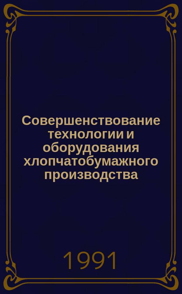 Совершенствование технологии и оборудования хлопчатобумажного производства : Сб. науч. тр