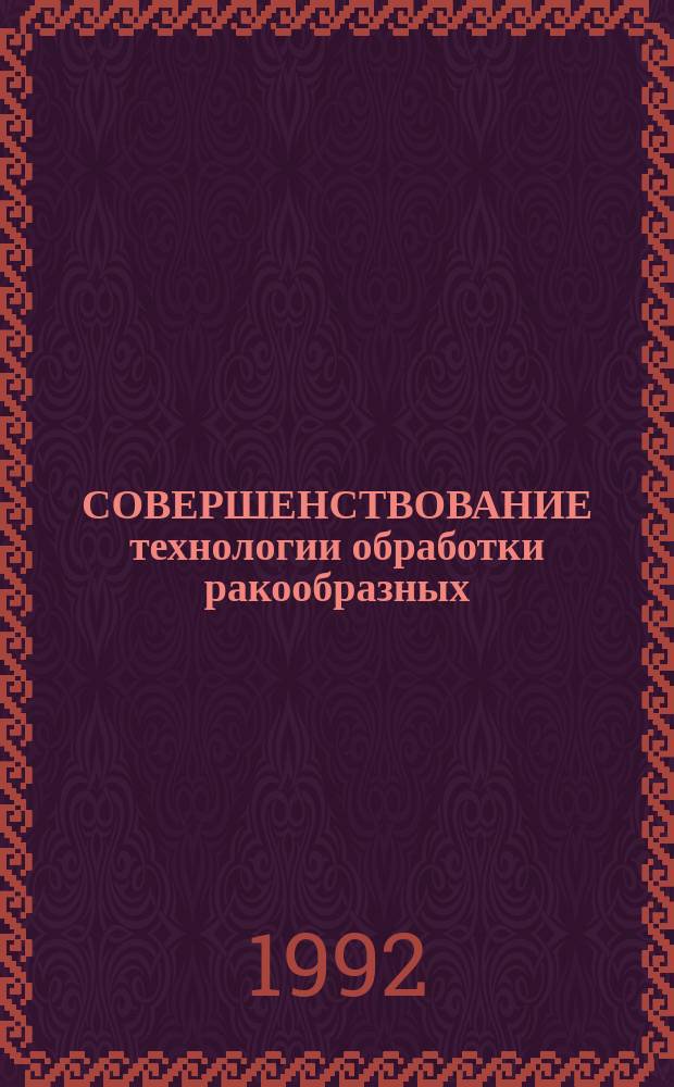 СОВЕРШЕНСТВОВАНИЕ технологии обработки ракообразных