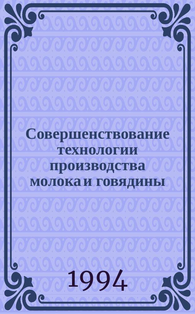 Совершенствование технологии производства молока и говядины : Сб. науч. тр