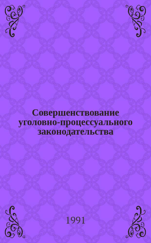 Совершенствование уголовно-процессуального законодательства : Сб. науч. тр