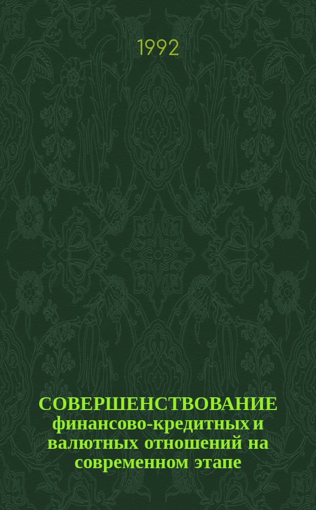 СОВЕРШЕНСТВОВАНИЕ финансово-кредитных и валютных отношений на современном этапе : Сб. ст.