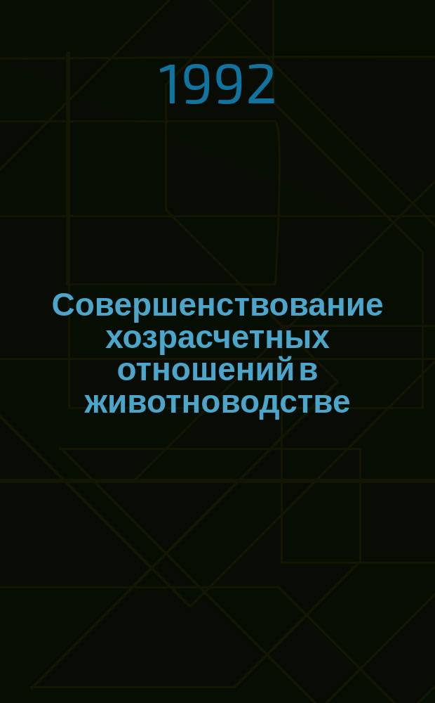 Совершенствование хозрасчетных отношений в животноводстве