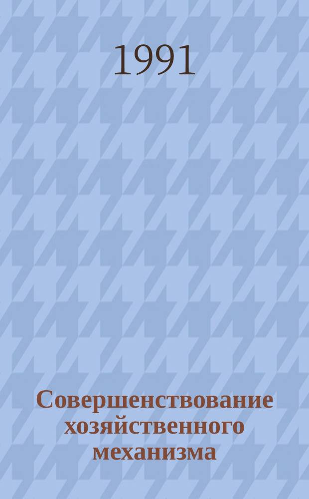 Совершенствование хозяйственного механизма : Пробл. решения