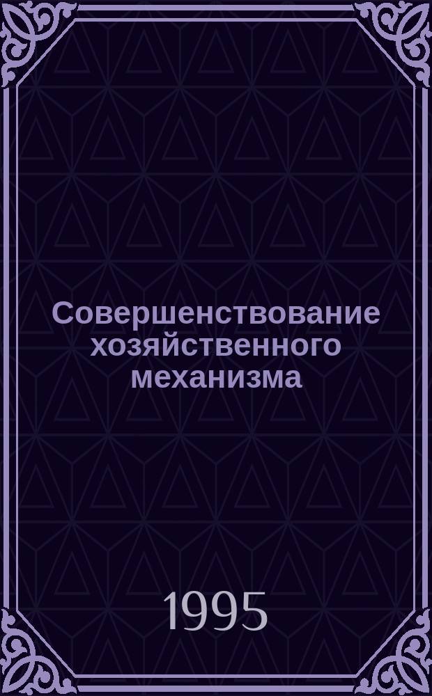 Совершенствование хозяйственного механизма : Сб. науч. тр