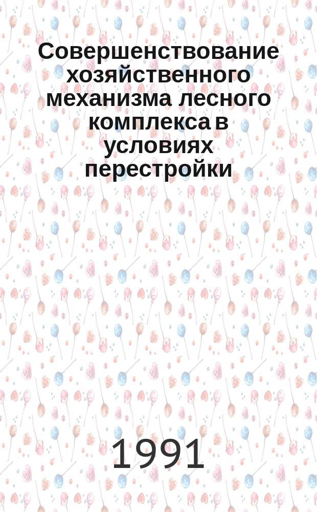 Совершенствование хозяйственного механизма лесного комплекса в условиях перестройки : Сб. лекций по курсу "Повышение эффективности пр-ва в отраслях лесн. комплекса на этапе коренной перестройки хоз. механизма"
