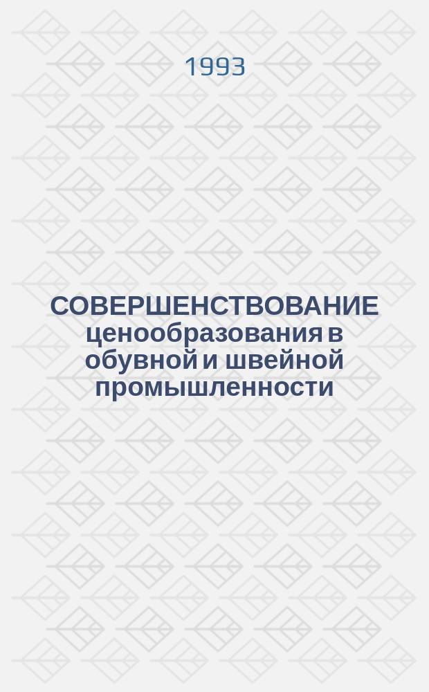 СОВЕРШЕНСТВОВАНИЕ ценообразования в обувной и швейной промышленности