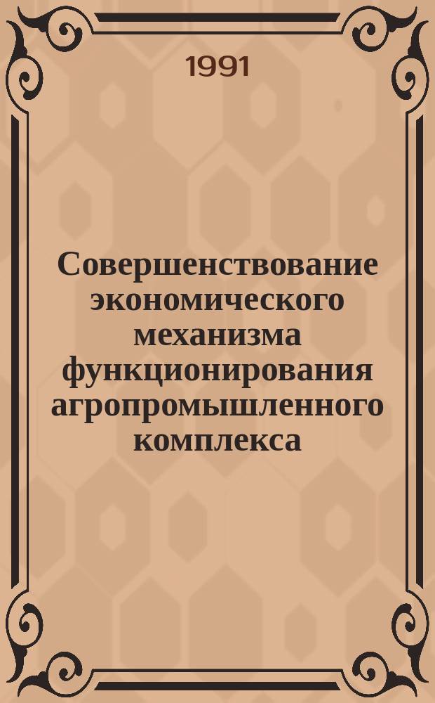 Совершенствование экономического механизма функционирования агропромышленного комплекса : Сб. науч. тр