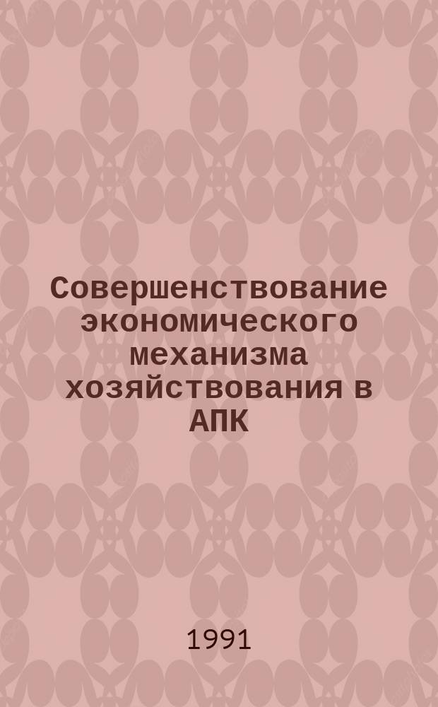 Совершенствование экономического механизма хозяйствования в АПК : Сб. науч. тр