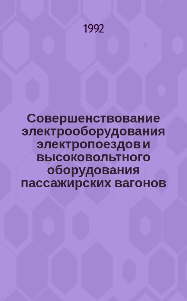 Совершенствование электрооборудования электропоездов и высоковольтного оборудования пассажирских вагонов : Сб. науч. тр