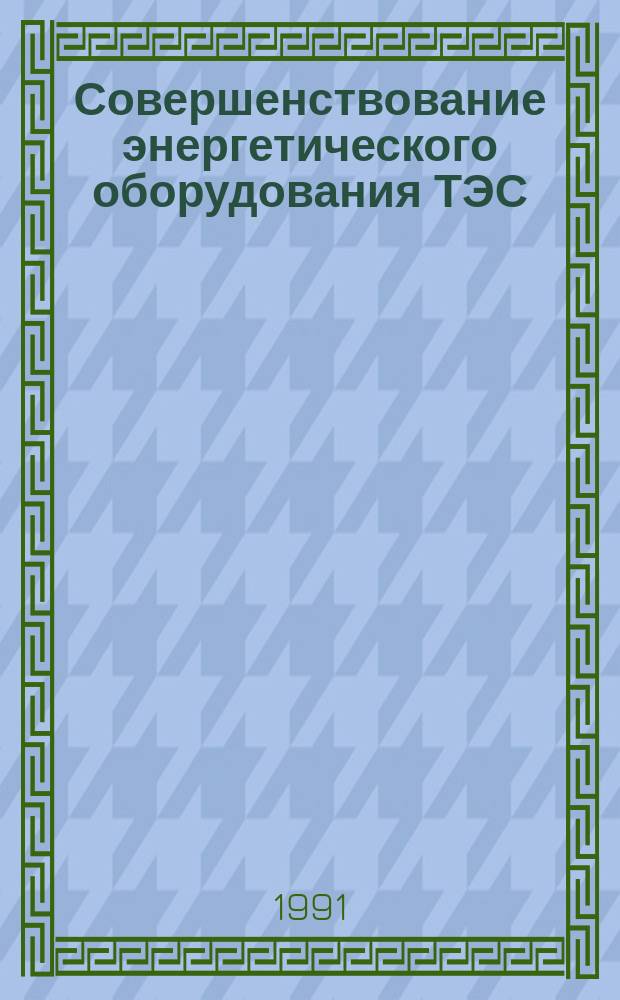Совершенствование энергетического оборудования ТЭС : Сб. ст.