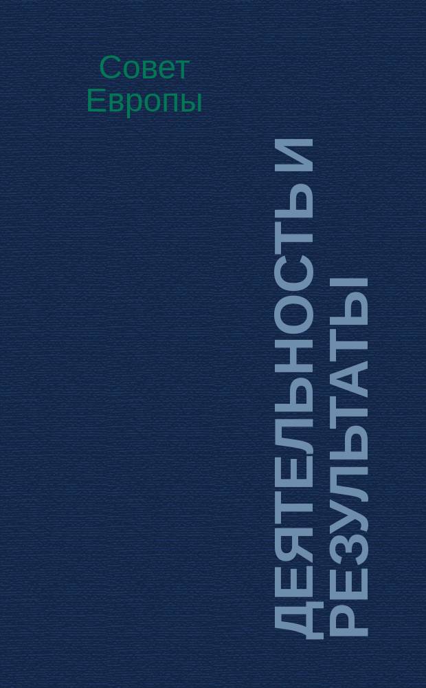 Деятельность и результаты : Кат. информ. данных : Перевод