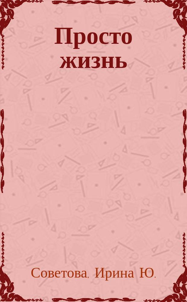 Просто жизнь : Стихотворения