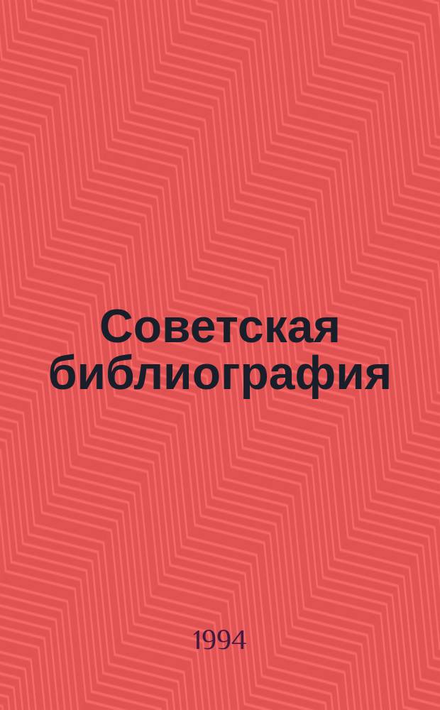 Советская библиография : Указ. содерж., 1971-1991 гг