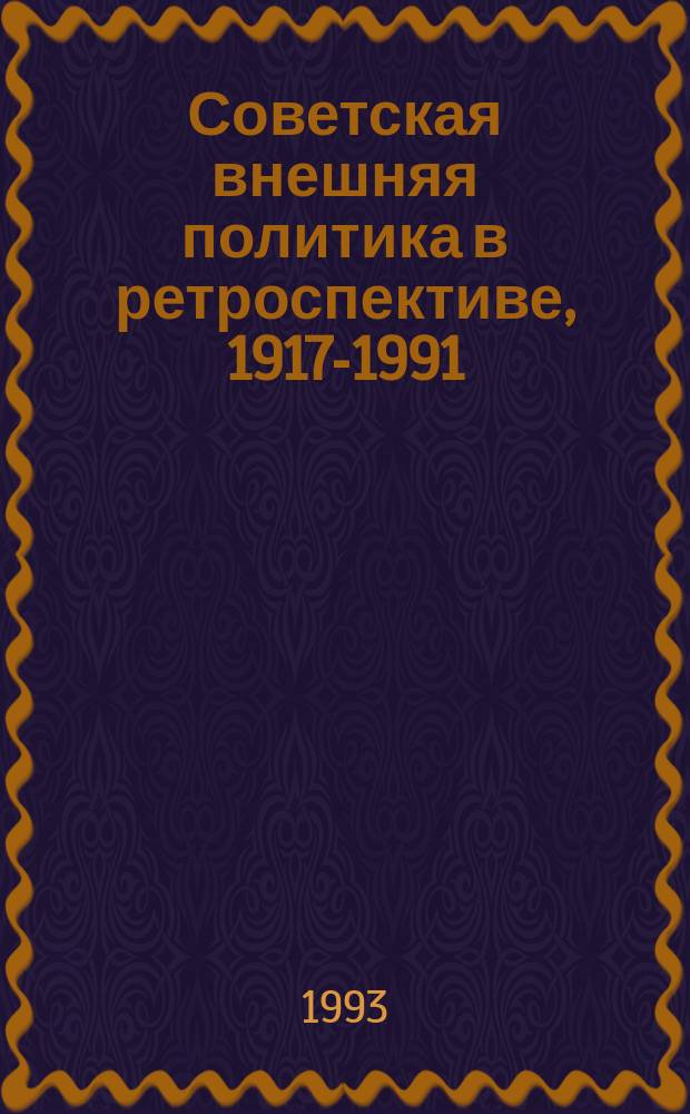 Советская внешняя политика в ретроспективе, 1917-1991 : Сб. ст.
