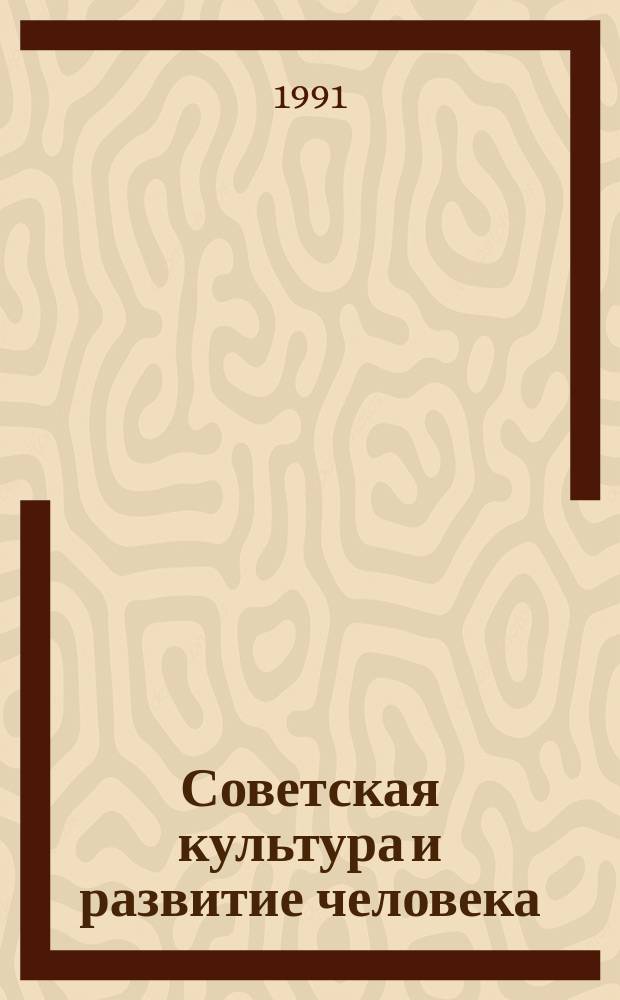 Советская культура и развитие человека : Тез. докл. науч.-практ. конф
