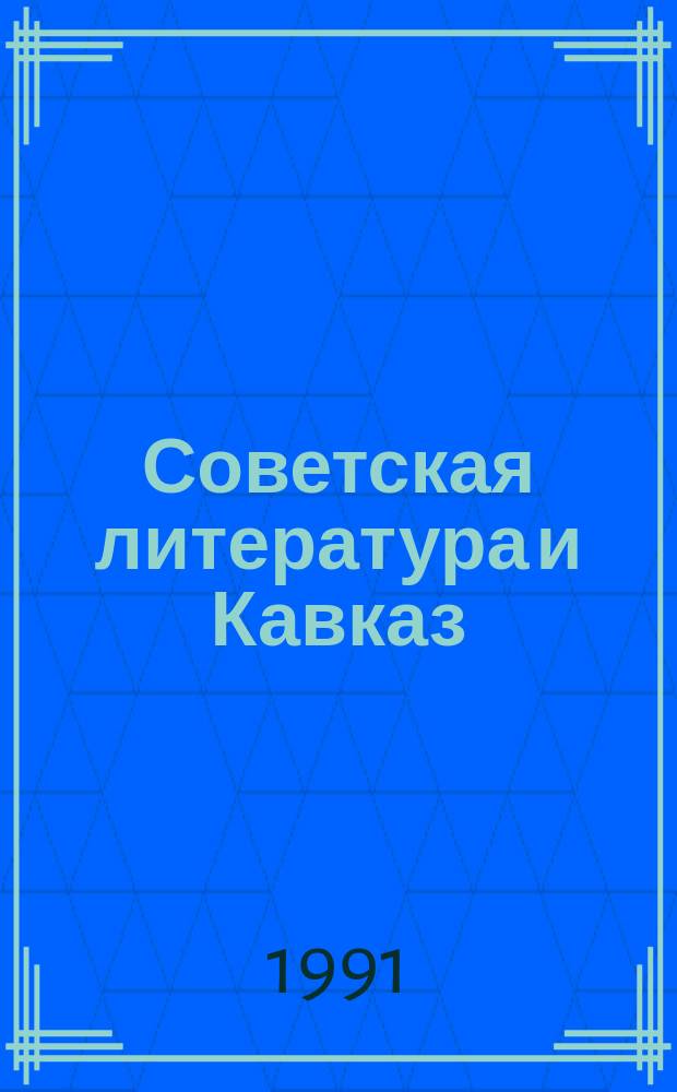 Советская литература и Кавказ : Сб. ст.