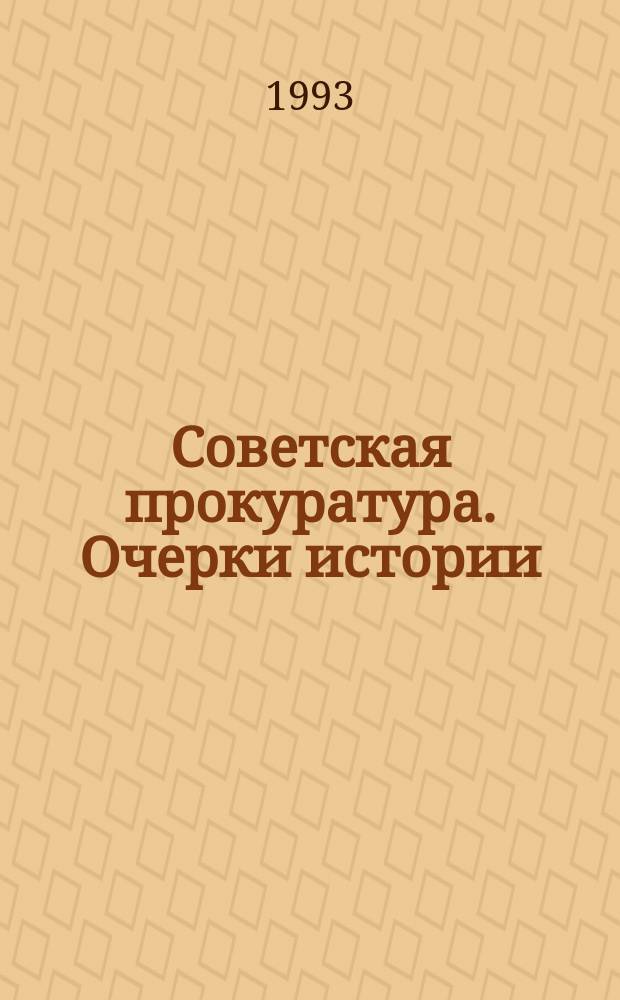 Советская прокуратура. Очерки истории