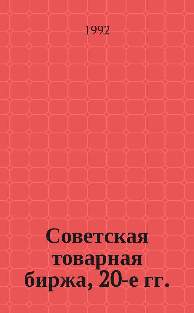 Советская товарная биржа, 20-е гг. : Документы и материалы