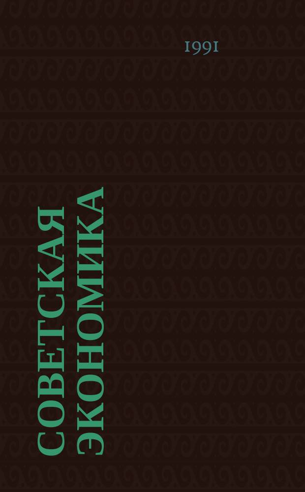 Советская экономика: от плана к рынку