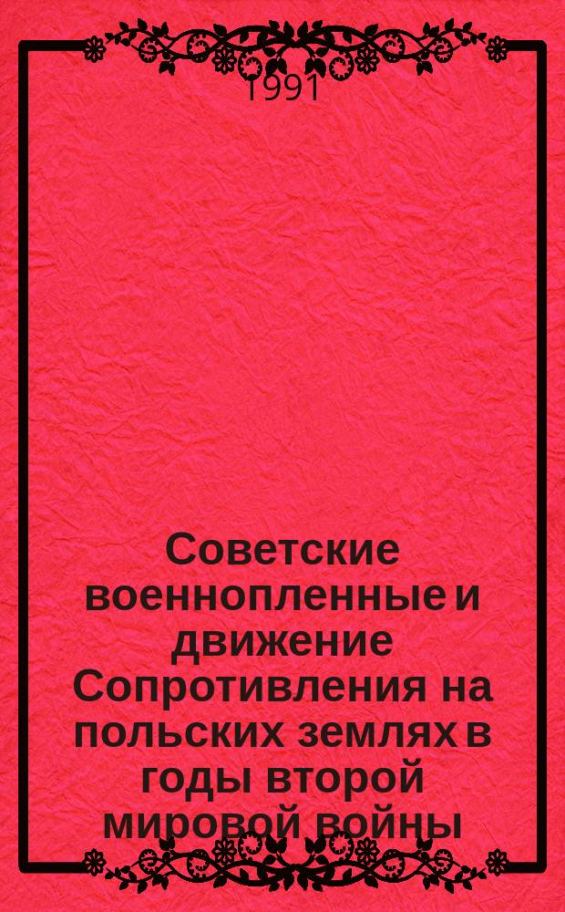 Советские военнопленные и движение Сопротивления на польских землях в годы второй мировой войны : (Сб. ст.)