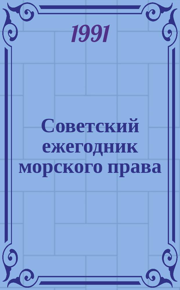 Советский ежегодник морского права