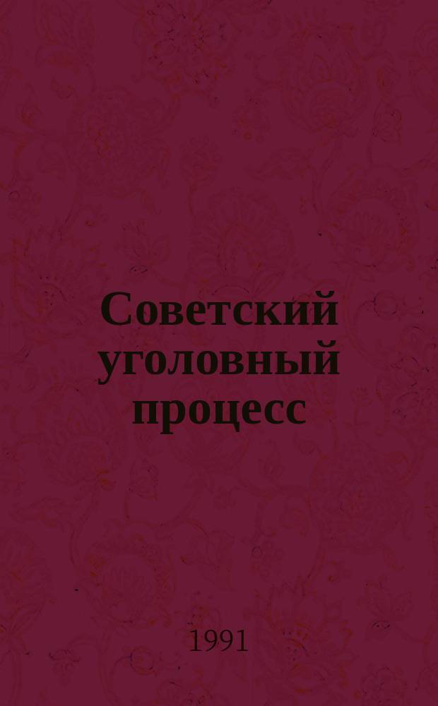 Советский уголовный процесс : Основные процессуал. документы