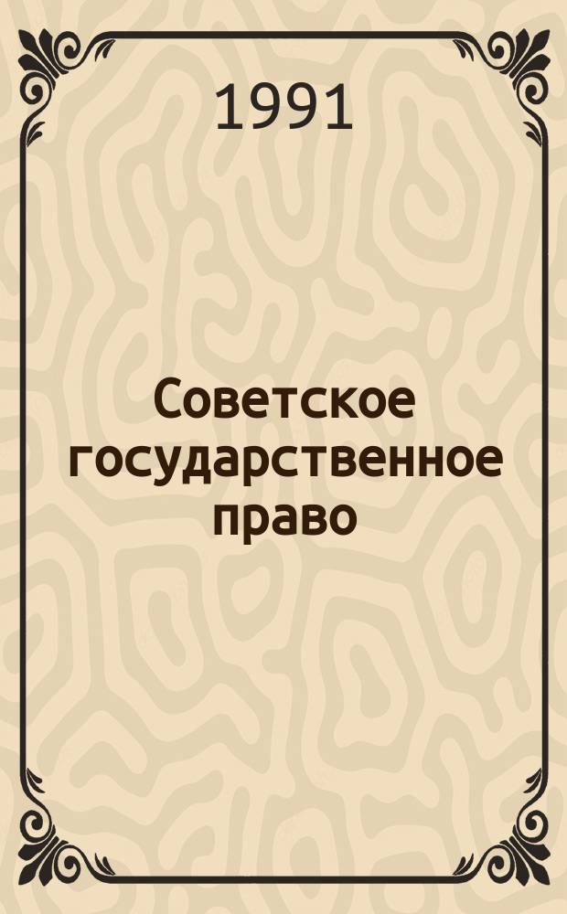 Советское государственное право : Учеб. пособие