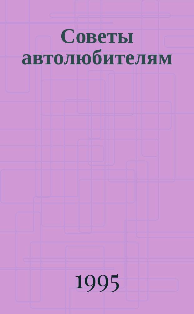 Советы автолюбителям
