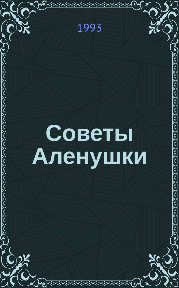 Советы Аленушки : Земля-кормилица. Ваш любимый сад. Синьор Помидор и другие