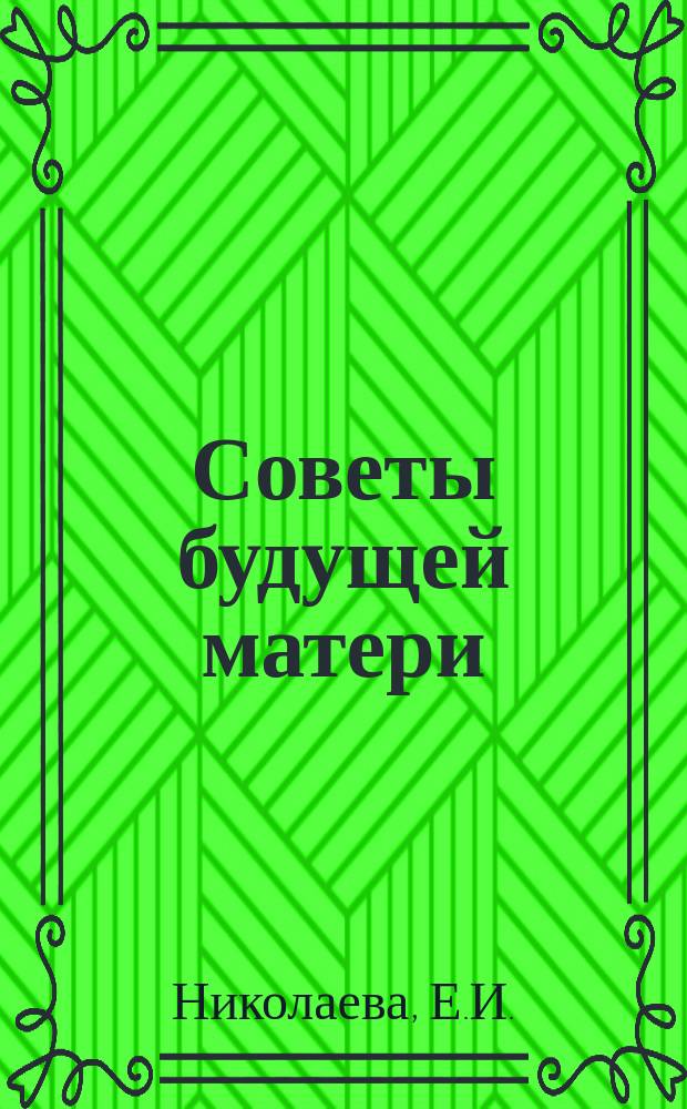 Советы будущей матери