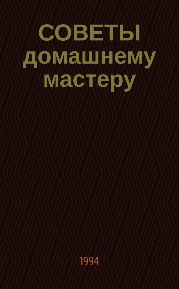СОВЕТЫ домашнему мастеру