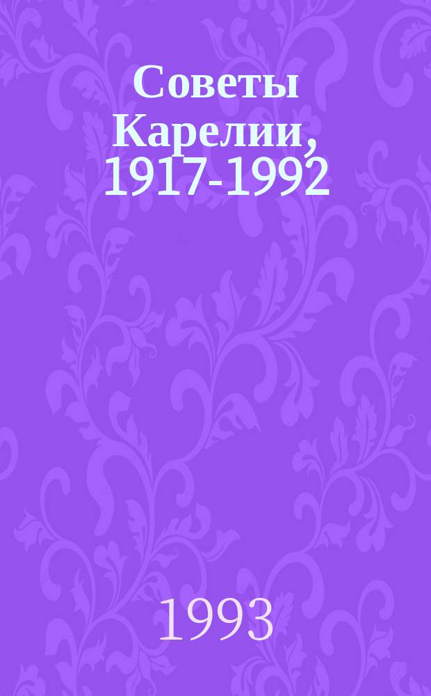 Советы Карелии, 1917-1992 : Документы и материалы