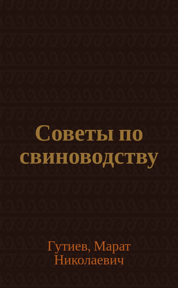 Советы по свиноводству