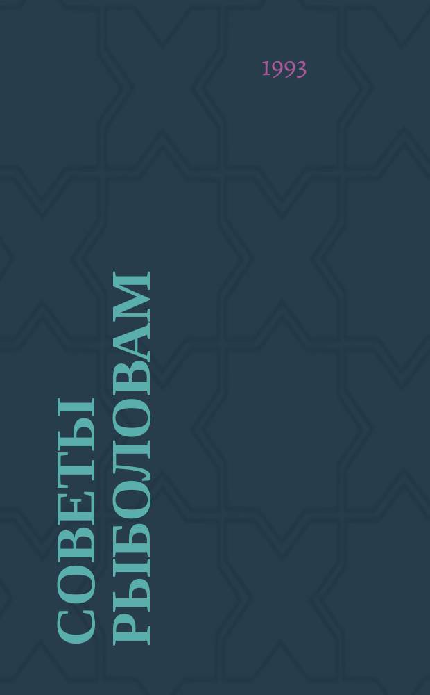 СОВЕТЫ рыболовам : Сб