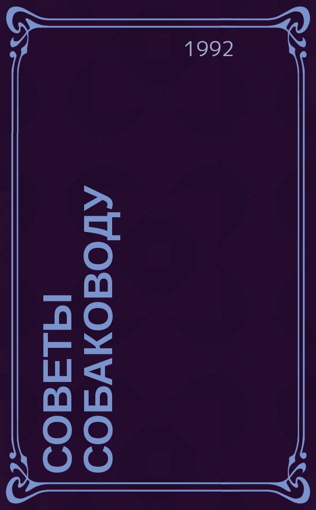 Советы собаководу : Сборник