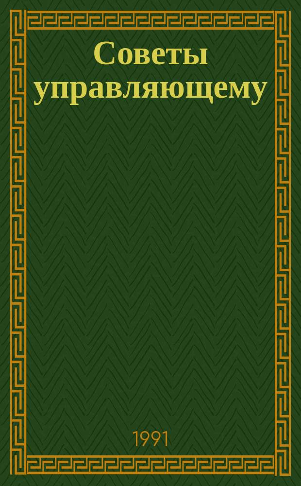 Советы управляющему