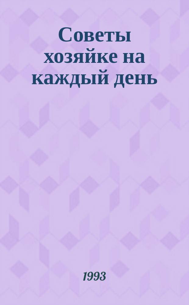 Советы хозяйке на каждый день