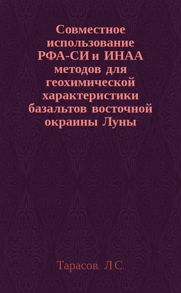 Совместное использование РФА-СИ и ИНАА методов для геохимической характеристики базальтов восточной окраины Луны