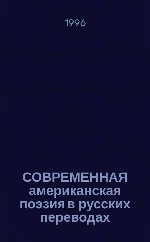 СОВРЕМЕННАЯ американская поэзия в русских переводах = Poetry american contemporary in russian translations : 1996 : Антология