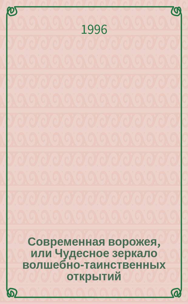 Современная ворожея, или Чудесное зеркало волшебно-таинственных открытий