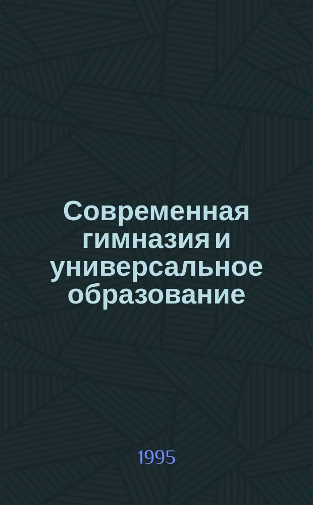 Современная гимназия и универсальное образование : Сб. ст