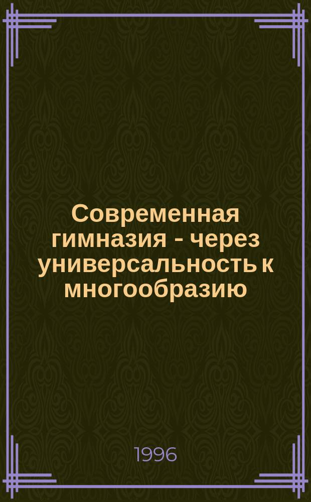 Современная гимназия - через универсальность к многообразию : Сборник