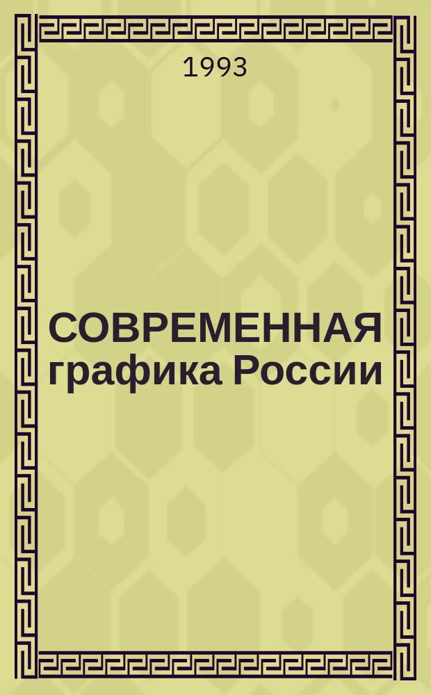 СОВРЕМЕННАЯ графика России = Modern graphics from Russia : Коллекция СП "Аншлага" : Альбом
