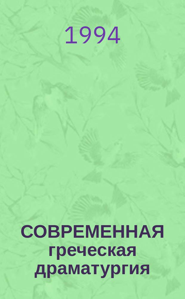 СОВРЕМЕННАЯ греческая драматургия