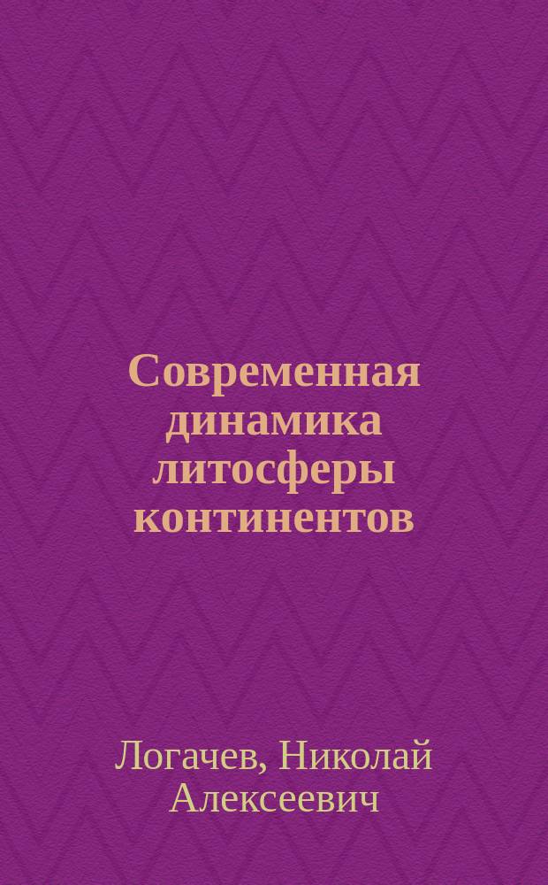 Современная динамика литосферы континентов : Подвиж. пояса