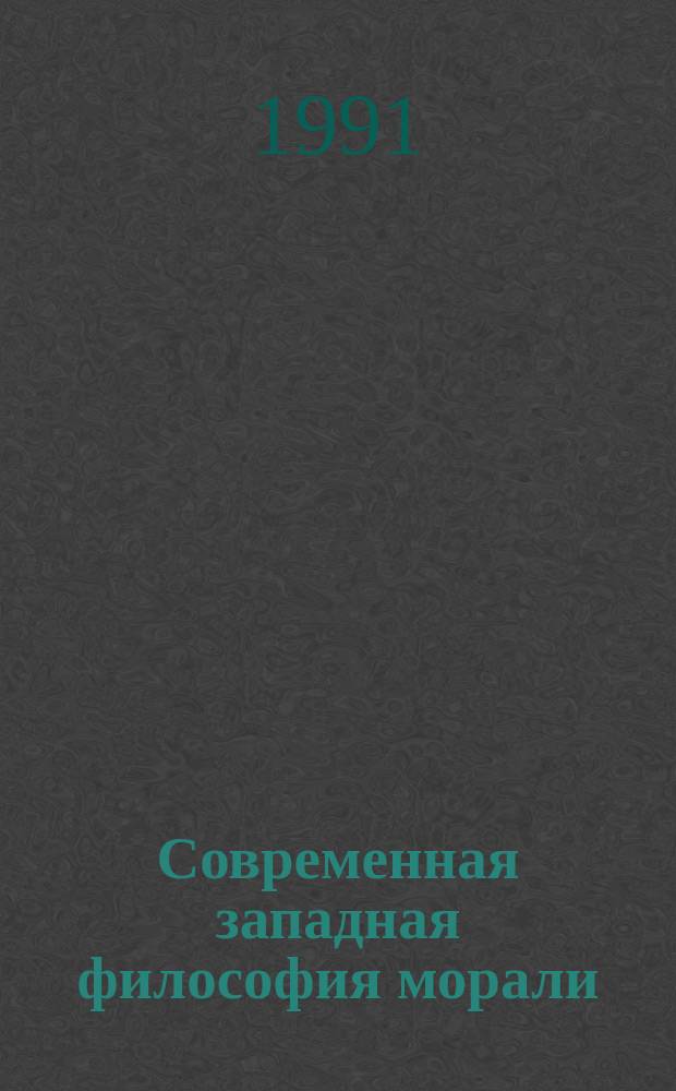 Современная западная философия морали : (Аналит. традиция) : Учеб.-метод. пособие по одноимен. спецкурсу для студентов спец. 02.01 "Философия"